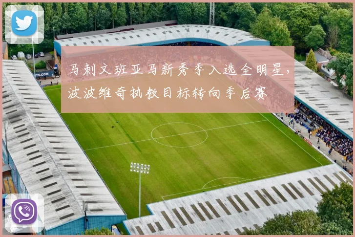 马刺文班亚马新秀季入选全明星,波波维奇执教目标转向季后赛